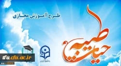 اطلاعیه های برگزاری دوره آموزش مجازی حیات طیبه 2