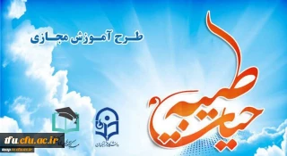 اطلاعیه های برگزاری دوره آموزش مجازی حیات طیبه