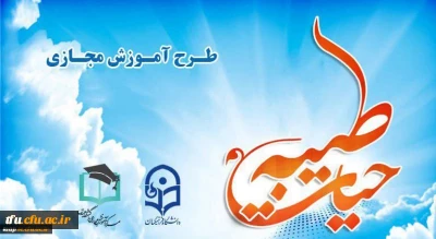 اطلاعیه های برگزاری دوره آموزش مجازی حیات طیبه