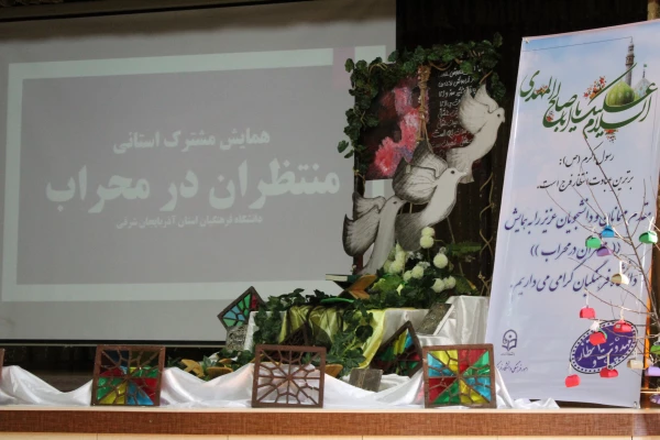 به همت کانون مهدویت همایش منتظران در محراب در پردیس فاطمه الزهرا(س) برگزار شد.