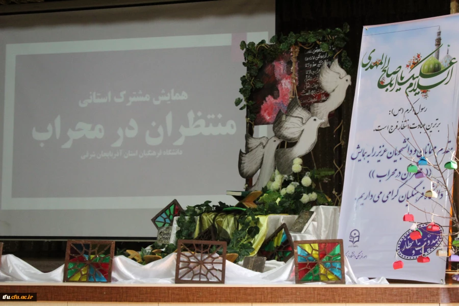 به همت کانون مهدویت همایش منتظران در محراب در پردیس فاطمه الزهرا(س) برگزار شد.