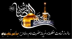 شهادت امام رضا(ع) تسلیت باد. 2