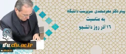 پیام سرپرست دانشگاه به مناسبت 16 آذر روز دانشجو 2