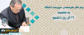 پیام سرپرست دانشگاه به مناسبت 16 آذر روز دانشجو