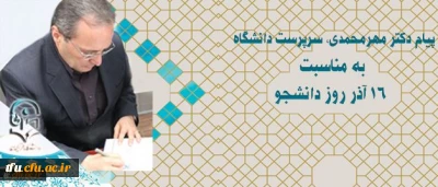 پیام سرپرست دانشگاه به مناسبت 16 آذر روز دانشجو