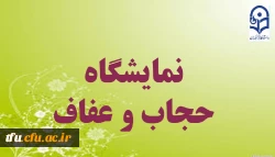 برگزاری نمایشگاه حجاب و عفاف 2