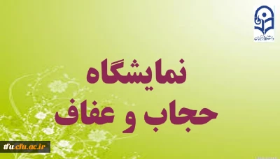 برگزاری نمایشگاه حجاب و عفاف