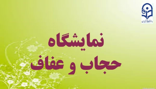 برگزاری نمایشگاه حجاب و عفاف 2