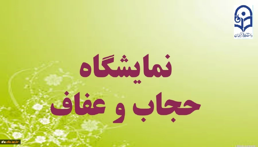 برگزاری نمایشگاه حجاب و عفاف 2