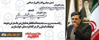 جناب آقای دکتر حسین خنیفر به سمت سرپرست دانشگاه فرهنگیان منصوب شد