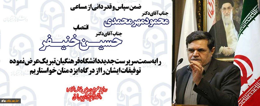 جناب آقای دکتر حسین خنیفر به سمت سرپرست دانشگاه فرهنگیان منصوب شد 2
