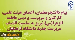 پیام دانشجومعلمان، اعضای هیئت علمی، کارکنان و سرپرست پردیس فاطمه الزهرا(س) تبریز 2