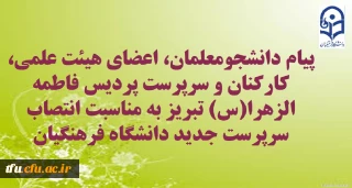 پیام دانشجومعلمان، اعضای هیئت علمی، کارکنان و سرپرست پردیس فاطمه الزهرا(س) تبریز