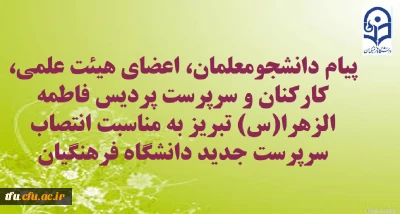 پیام دانشجومعلمان، اعضای هیئت علمی، کارکنان و سرپرست پردیس فاطمه الزهرا(س) تبریز