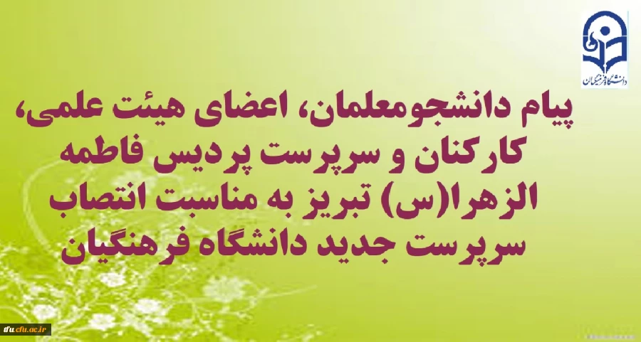پیام دانشجومعلمان، اعضای هیئت علمی، کارکنان و سرپرست پردیس فاطمه الزهرا(س) تبریز 2