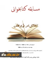 مسابقه کتابخوانی به مناسبت هفته پژوهش در پردیس فاطمه الزهرا(س) برگزار شد.