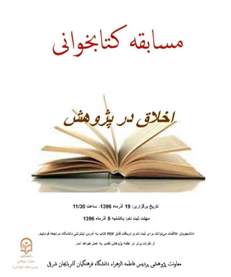 مسابقه کتابخوانی به مناسبت هفته پژوهش در پردیس فاطمه الزهرا(س) برگزار شد.