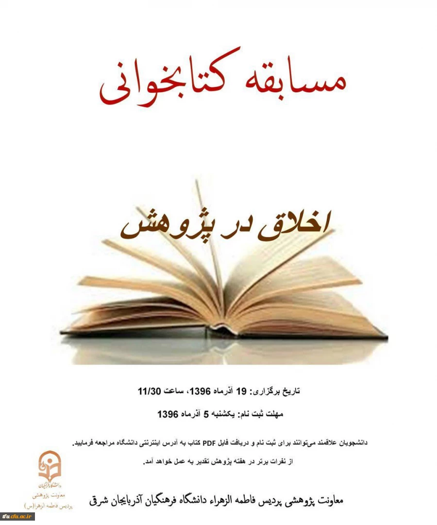 مسابقه کتابخوانی به مناسبت هفته پژوهش در پردیس فاطمه الزهرا(س) برگزار شد.