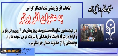 اثر برتر پژوهشی سرکار خانم اسماعیل زاده در هیجدهمین نمایشگاه دستاوردهای پژوهش، فناوری و فن بازار