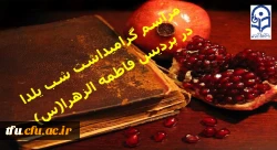 مراسم گرامیداشت شب یلدا در پردیس فاطمه الزهرا(س)برگزار شد.  2