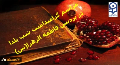 مراسم گرامیداشت شب یلدا در پردیس فاطمه الزهرا(س)برگزار شد.