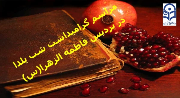 مراسم گرامیداشت شب یلدا در پردیس فاطمه الزهرا(س)برگزار شد.  2