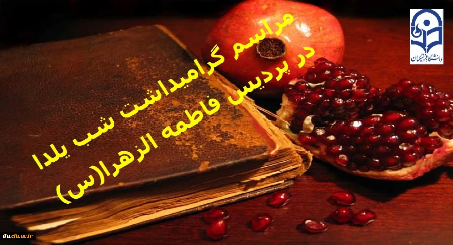 مراسم گرامیداشت شب یلدا در پردیس فاطمه الزهرا(س)برگزار شد.  2