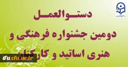 جشنواره فرهنگی و هنری اساتید و همکاران  2