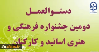 جشنواره فرهنگی و هنری اساتید و همکاران