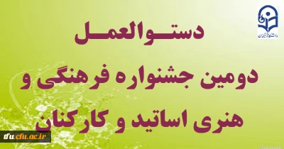 جشنواره فرهنگی و هنری اساتید و همکاران