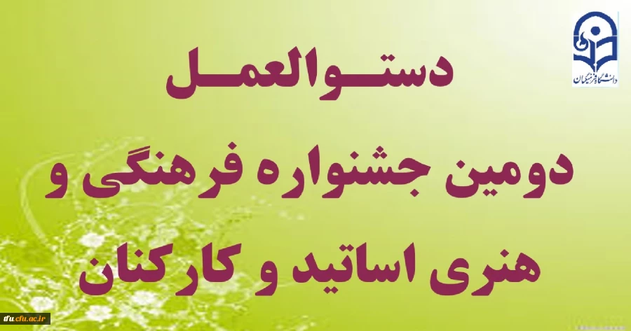 جشنواره فرهنگی و هنری اساتید و همکاران  2