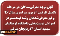 قابل توجه معرفی  شدگان  در مرحله تکمیل ظرفیت آزمون سراسری سال 96 و نیز معرفی شدگان رشته  نیمه متمرکز آموزش تربیت بدنی دانشگاه فرهنگیان سهمیه استان آذربایجان شرقی 2