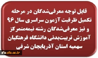 قابل توجه معرفی  شدگان  در مرحله تکمیل ظرفیت آزمون سراسری سال 96 و نیز معرفی شدگان رشته  نیمه متمرکز آموزش تربیت بدنی دانشگاه فرهنگیان سهمیه استان آذربایجان شرقی