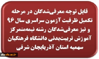 قابل توجه معرفی  شدگان  در مرحله تکمیل ظرفیت آزمون سراسری سال 96 و نیز معرفی شدگان رشته  نیمه متمرکز آموزش تربیت بدنی دانشگاه فرهنگیان سهمیه استان آذربایجان شرقی