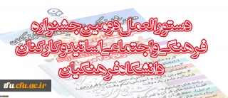 دستورالعمل دومین جشنواره فرهنگی واجتماعی اساتید وکارکنان دانشگاه فرهنگیان