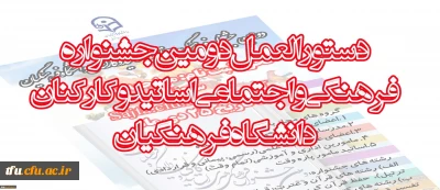دستورالعمل دومین جشنواره فرهنگی واجتماعی اساتید وکارکنان دانشگاه فرهنگیان