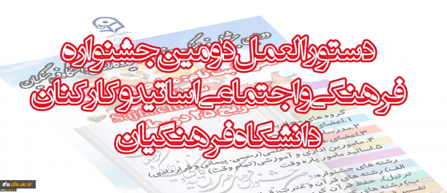 دستورالعمل دومین جشنواره فرهنگی واجتماعی اساتید وکارکنان دانشگاه فرهنگیان 2