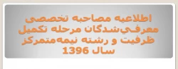 اعلام زمان و محل مصاحبه تخصصی معرفـی شدگان مرحله تکمیل ظرفیت و رشته  نیمه متمرکز سال 1396 2