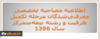 اعلام زمان و محل مصاحبه تخصصی معرفـی شدگان مرحله تکمیل ظرفیت و رشته  نیمه متمرکز سال 1396