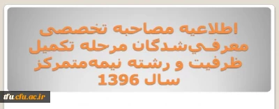 اعلام زمان و محل مصاحبه تخصصی معرفـی شدگان مرحله تکمیل ظرفیت و رشته  نیمه متمرکز سال 1396