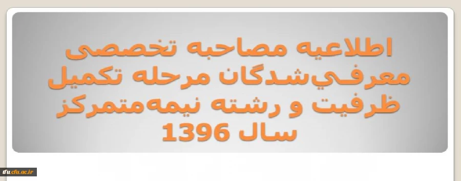 اعلام زمان و محل مصاحبه تخصصی معرفـی شدگان مرحله تکمیل ظرفیت و رشته  نیمه متمرکز سال 1396 2