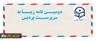 مسابقه نامه زیبا به سرپرست پردیس