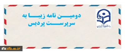 مسابقه نامه زیبا به سرپرست پردیس