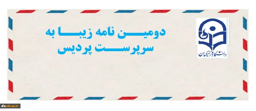 مسابقه نامه زیبا به سرپرست پردیس 2