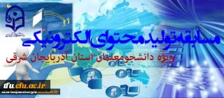 مسابقه تولید محتوای الکترونیکی