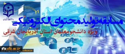 مسابقه تولید محتوای الکترونیکی