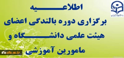 دوره بالندگی اعضای هیئت علمی دانشگاه و مامورین آموزشی