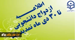 اطلاعیه تمدید ازدواج دانشجویی دوره 21 2