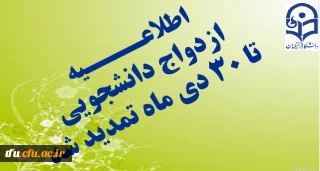 اطلاعیه تمدید ازدواج دانشجویی دوره 21