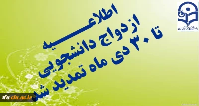 اطلاعیه تمدید ازدواج دانشجویی دوره 21
